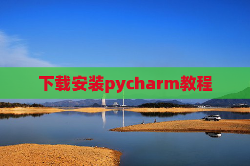 下载安装pycharm教程 下载安装pycharm教程